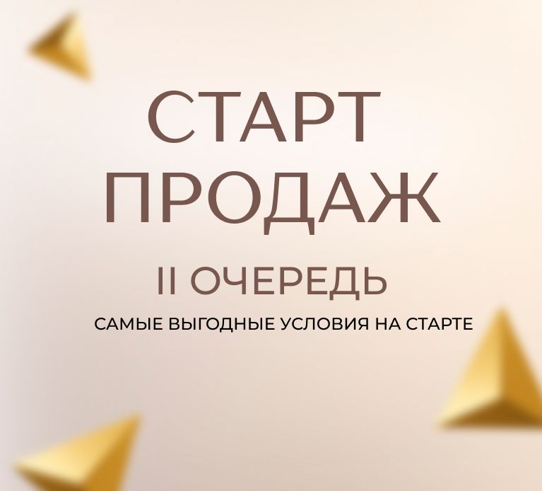 Старт продаж II этапа строительства ЖК Самородный квартал